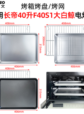 不锈钢烤盘烤网适用长帝40L升大白鲸F40S1蒸汽烤箱不沾盘干果烤网
