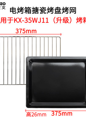 米维欧文烤网适用九阳KX-35WJ11(升级）电烤箱35L/38L搪瓷烤盘架
