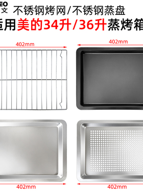 烤盘适用美的34L/36升TQN36XJ-SA盘蒸烤箱一体机不锈钢烤网架烤盘
