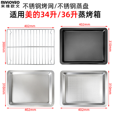 烤盘适用美的34l/36升蒸烤箱烤网