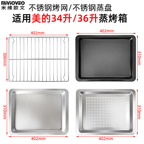 烤盘适用美的34l/36升蒸烤箱烤网