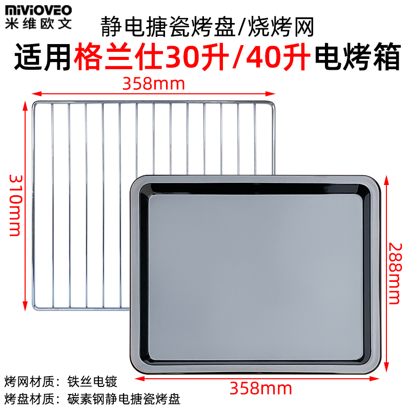 适用格兰仕电烤箱K1H/IK2R烤盘