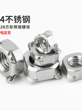 304不锈钢方形焊接螺母DIN928四方正方形四角点焊电焊螺丝帽大全