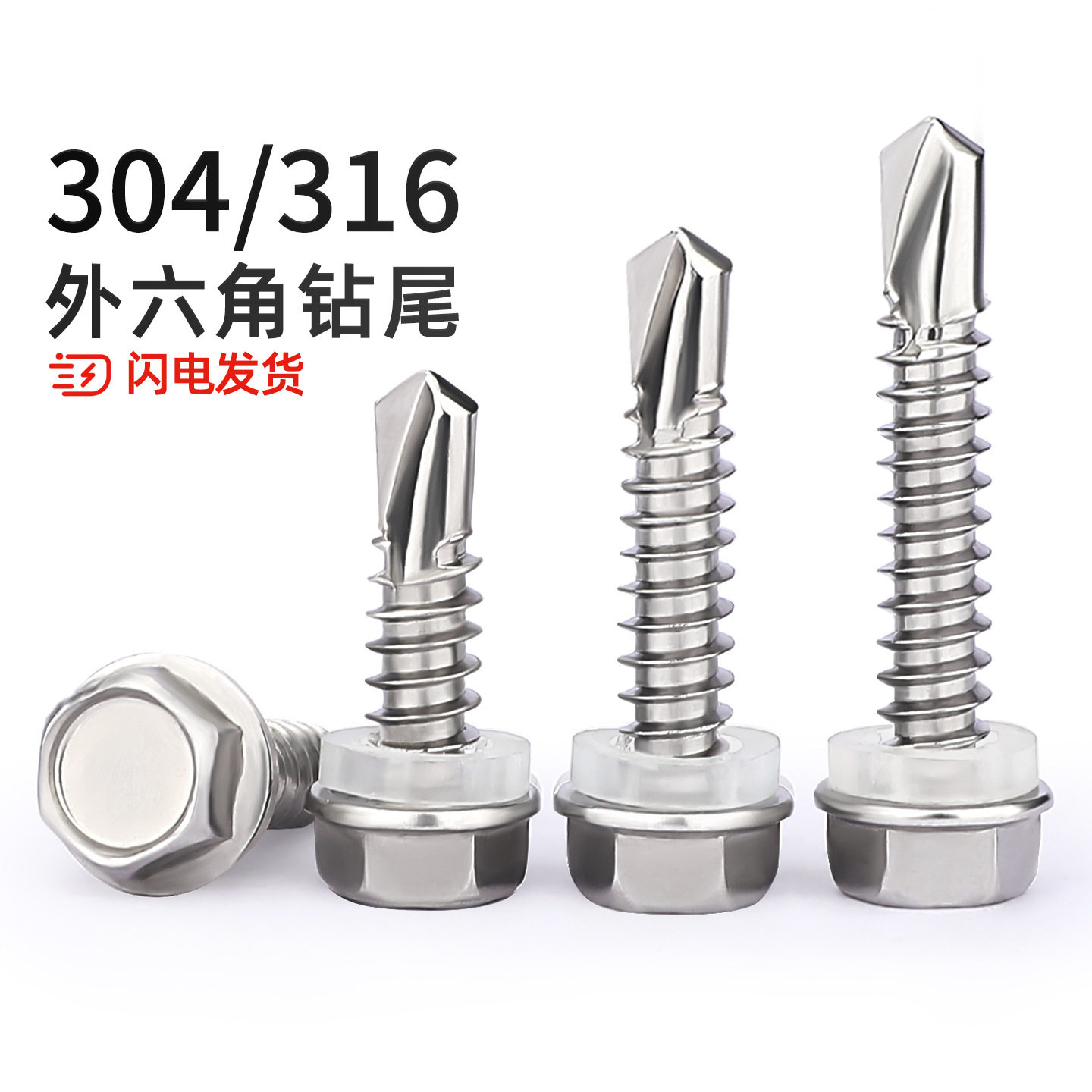 【全网热销】304/316钻尾螺丝
