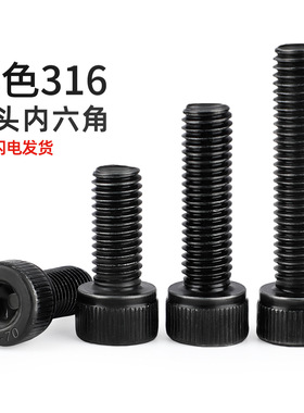 黑色316不锈钢内六角螺丝钉镀黑锌912DIN杯头螺栓M3M4M5M6M8M10
