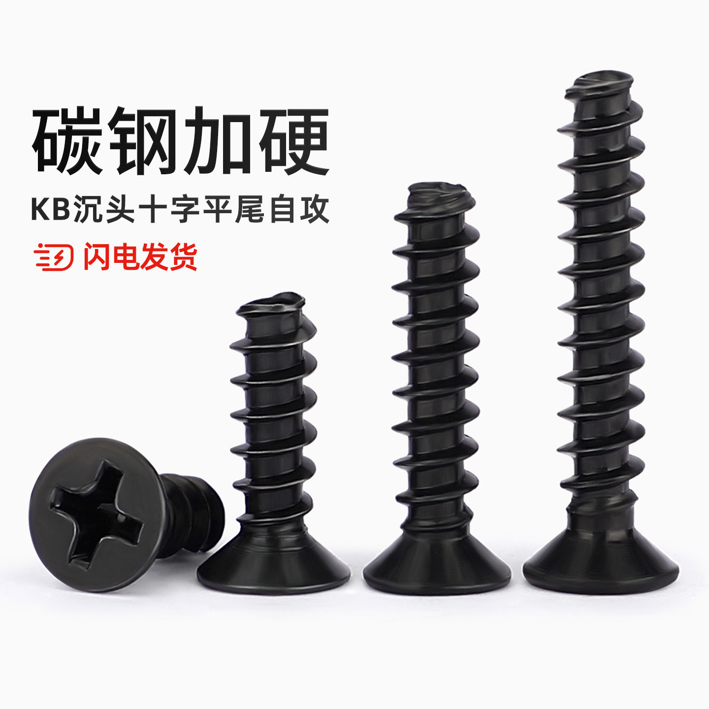 【全网热销】KB加硬沉头平尾自攻