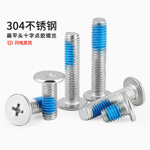 【全网热销】304不锈钢点胶螺丝