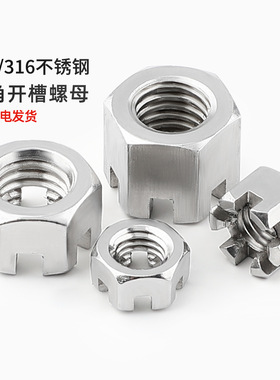 304/316不锈钢六角开槽螺母GB6181 GB6178带槽型螺丝帽M6M8M10M12
