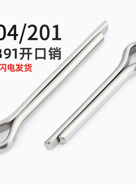 304/201不锈钢开口销弹性发夹销卡销插轴销钉MM1M1.5M2M3M4M5-M10