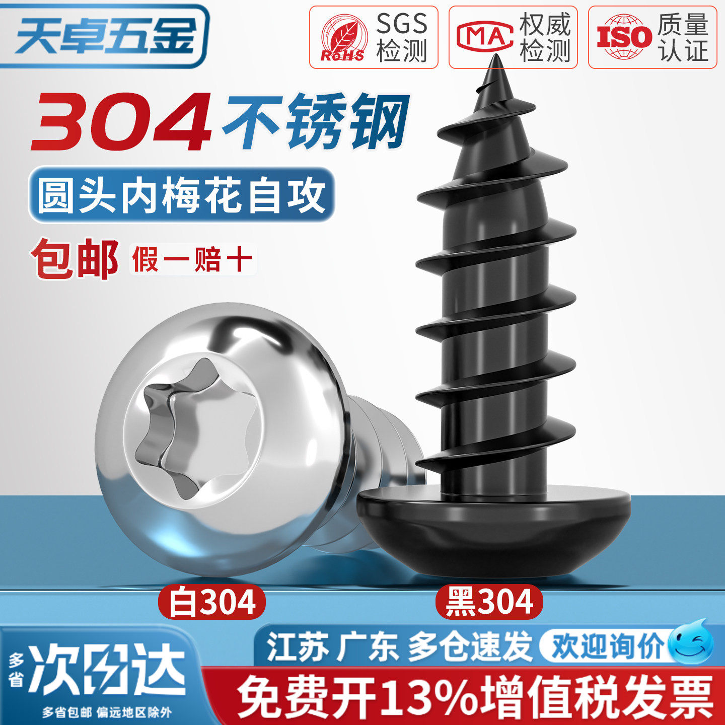 304黑色不锈钢圆头梅花自攻螺钉
