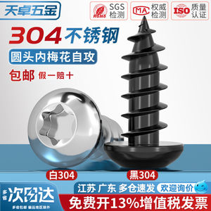 304黑色不锈钢圆头梅花自攻螺钉