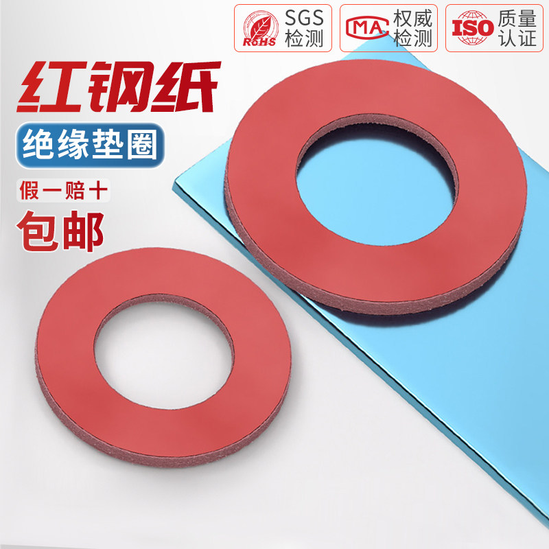 【全网热销】红钢纸绝缘平垫圈