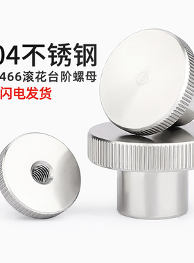 304不锈钢滚花手拧台阶通闷孔螺母螺帽套DIN466 M2M3M4M5M6M8M10
