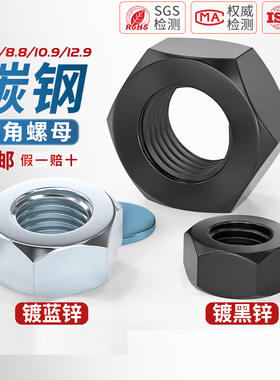 国标4.8级/8.8级/12.9级黑色六角螺母铁螺帽镀锌镀镍螺丝帽M2-M30