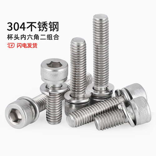 304不锈钢DIN912圆柱头内六角弹垫二组合螺丝钉M2M3M4M5M6M8M10mm