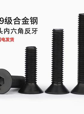 10.9级反牙沉头内六角螺丝左牙左旋反丝平头螺栓M4M5M6M8M10M12mm