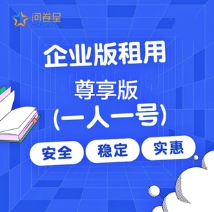 问卷星企业版尊享版(独立会员一人一号)人才评估360测评证书等
