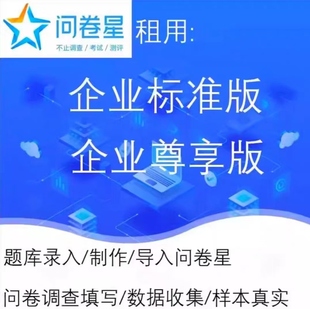 问卷星企业版标准版尊享版会员 制作问卷发布考试录入制作问卷