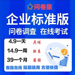 问卷星企业版标准版旗舰版尊享版会员出租功能问卷录入问卷制作!