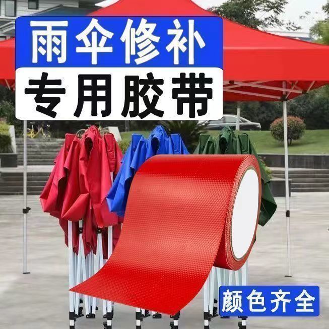 红色胶布防雨修补太阳伞专用胶带拱门破洞雨蓬布自粘补丁贴补漏贴