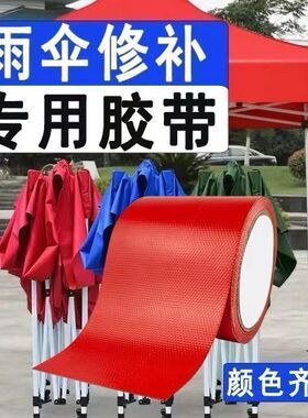 红色胶布防雨修补太阳伞专用胶带拱门破洞雨蓬布自粘补丁贴补漏贴