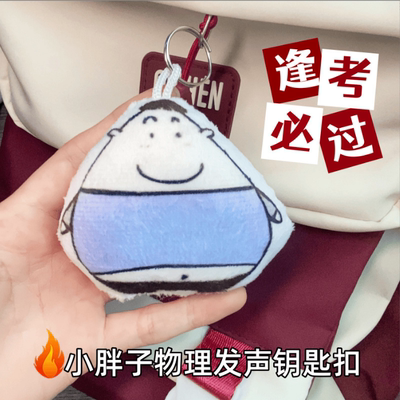 毕业季礼物小胖子物理语音挂件