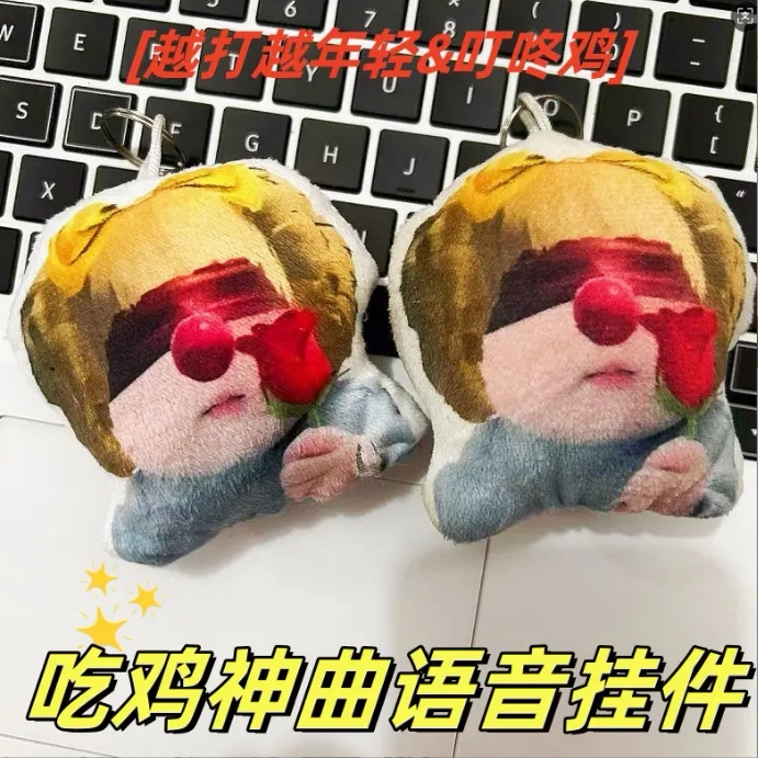 新款和平精英语音挂件吃鸡神曲发声钥匙扣毛绒玩偶玩具送朋友礼物