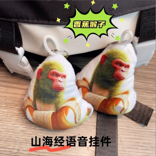 山海经搞笑Bananini香蕉猴子发声语音挂件毛绒小玩偶钥匙扣小玩具