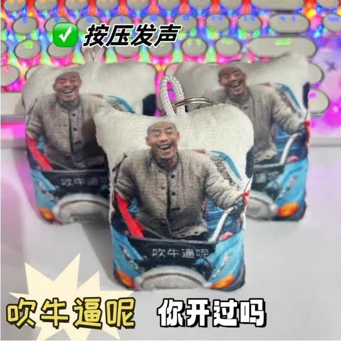 农村三哥语音挂件搞笑鬼畜毛绒小玩偶吹牛逼呢加纳按压发声钥匙扣