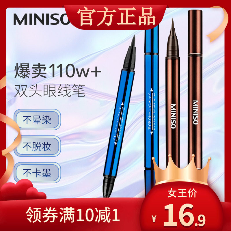 MINISO名创优品双头极细眼线液笔防水不易晕染不易脱色胶笔初学者图片