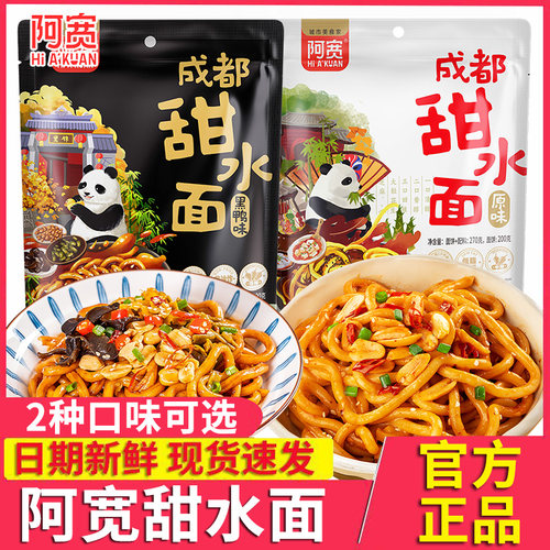 阿宽袋装甜水面270g*3成都面条网红小吃方便拌面乌冬食品泡面速食