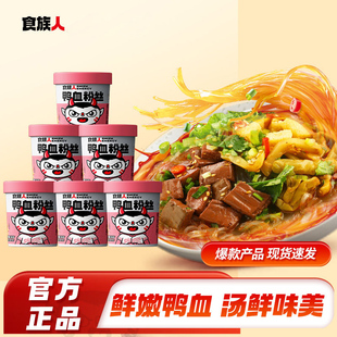 食族人鸭血粉丝汤南京风味小吃方便速食粉丝米线宿舍宵夜泡面