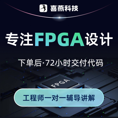 FPGA设计verilog代做VHDL程序代写quartus代码vivado仿真项目开发