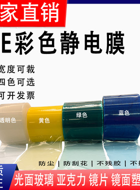 透明蓝色绿色PE静电保护膜包装膜玻璃亚克力吸附缠绕膜可定断点