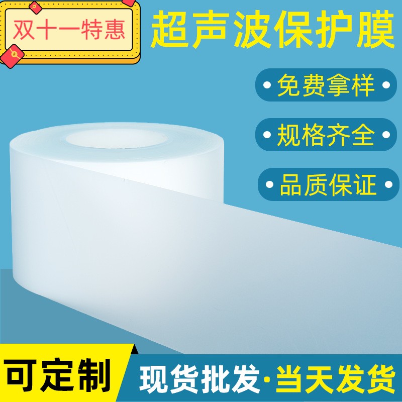 超声波保护膜焊接无痕膜电子膜电器应用膜耐高温膜2丝3丝5丝9丝厚