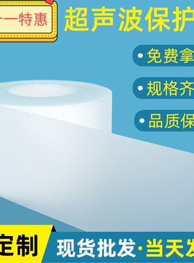 超声波保护膜焊接膜包装膜