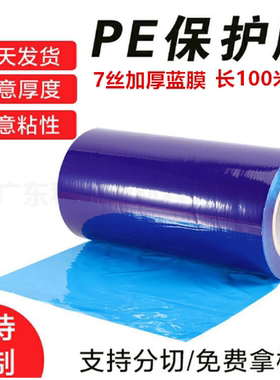5丝7丝蓝色PE保护膜长100M不锈钢铝合金包装膜家具电器塑料防护膜