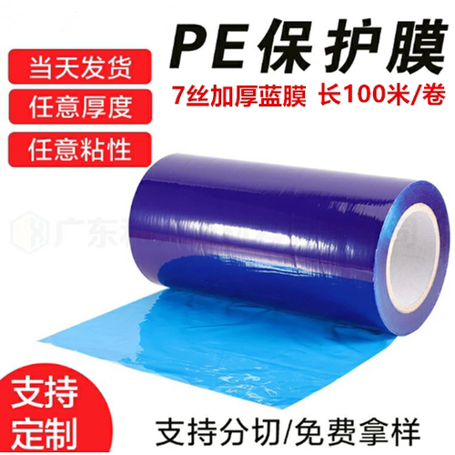 5丝7丝蓝色PE保护膜长100M不锈钢铝合金包装膜家具电器塑料防护膜 - 封面