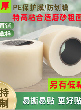 特高加厚8丝pe保护膜磨砂铝材