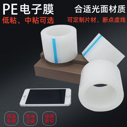 5丝PE保护膜电子膜包装膜静电膜