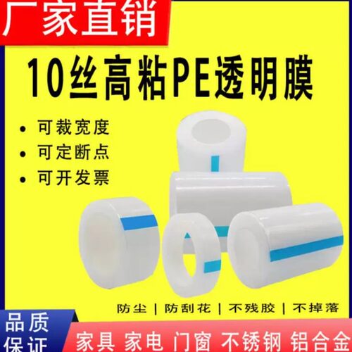 加厚高粘10丝PE保护膜胶带不锈钢铝合金金属家具贴膜防护膜包装膜