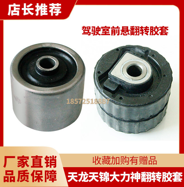 东风天锦大力神特商华神驾驶室前悬翻转胶套橡胶套前悬浮减震胶芯