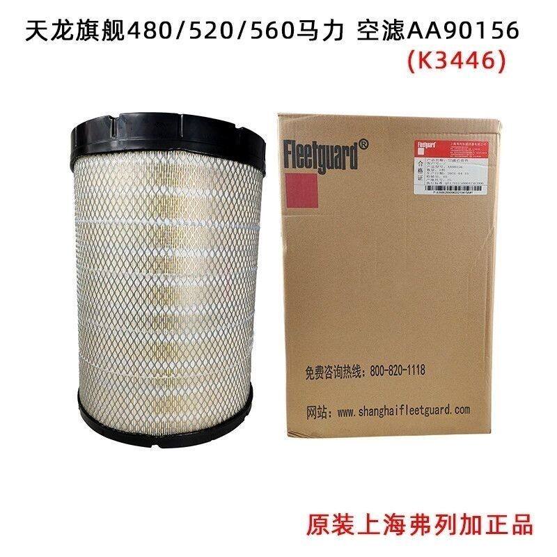 原厂东风天龙旗舰KX空气滤芯520/560马力K3446弗列加AA90156空滤