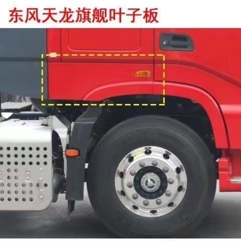 东风天龙旗舰kx旗舰520/560驾驶室左右轮罩后节轮眉罩叶子板