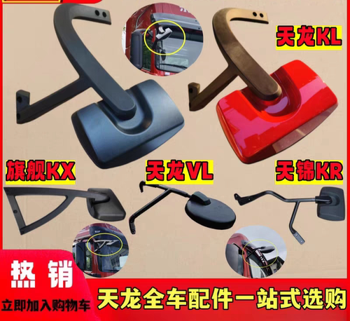 原厂天龙KL天锦KR货车旗舰KX驾驶室车头前下视镜配件反光镜照地镜