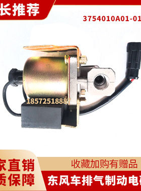 东风特商创普神宇排气制动电磁阀 3754010A01-011电磁阀总成