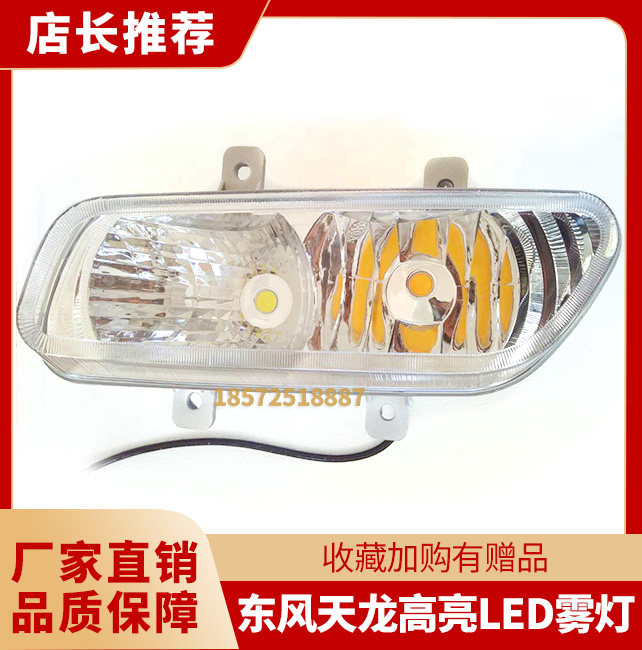 推荐东风新老款天龙启航大货车保险杠防水LED前照灯日行灯大雾灯