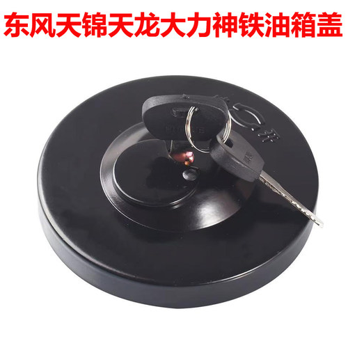 适用东风天龙KC天锦VR 153大力神油货车铁油箱盖带锁防盗油箱盖