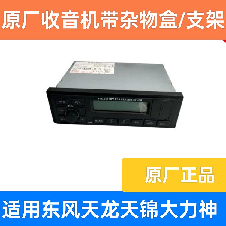 适用东风天龙天锦大力神原厂收音机带杂物盒车载收录机mp3播放器