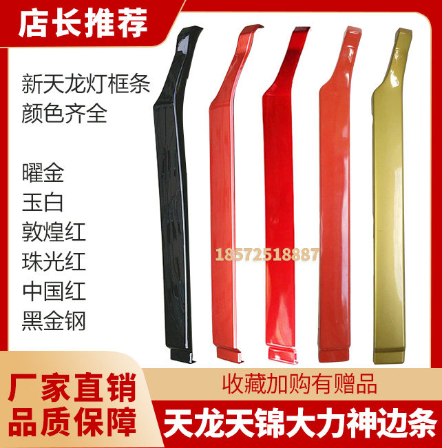 东风天龙天锦大力神灯框边条保险